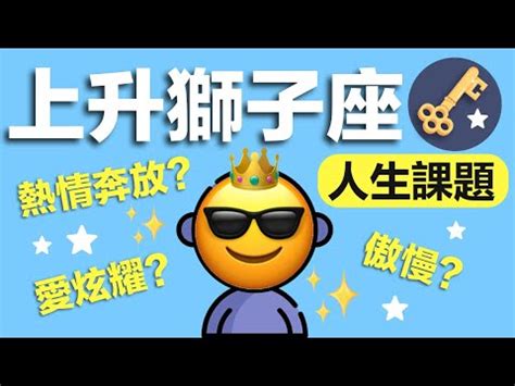 上升獅子女長相|上升星座之【上升獅子座】，優缺特徵不同之處有哪些？ 